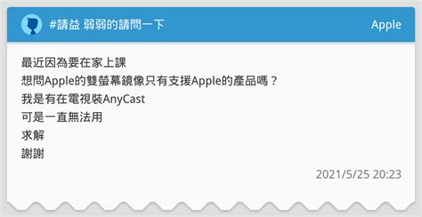 請益 弱弱的請問一下 Apple板 Dcard