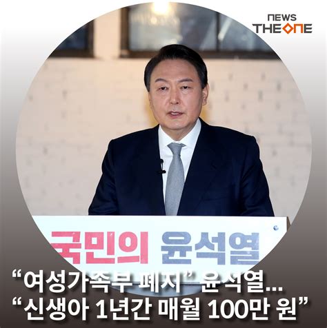 카드뉴스 “여성가족부 폐지” 윤석열“신생아 1년간 매월 100만 원 지급”