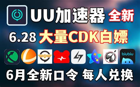 Uu加速器免费兑换24小时【6月28日】uu白嫖，uu870天，迅游周卡月卡共3 哔哩哔哩