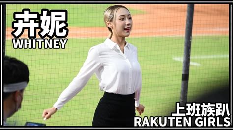 【上班族趴】24 06 21 Rakuten Girls樂天女孩 卉妮whitney 局間曲：突破 Youtube