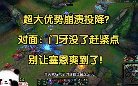 超大优势崩溃投降？对面：门牙没了赶紧点，别让塞恩爽到了！ 我才是熊猫大g 我才是熊猫大g 哔哩哔哩视频