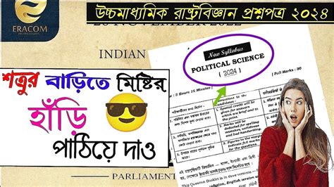 পঠয দও Class 12 political science question paper 2024 hs