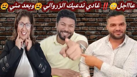 عاااجل😳‼️ غادي ندعيك الزروالي 😫وبعد مني 😫 Youtube