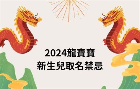 2024年龍寶寶新生兒取名禁忌：筆劃數、生肖忌用字｜大衛爹地 媽咪拜mamibuy