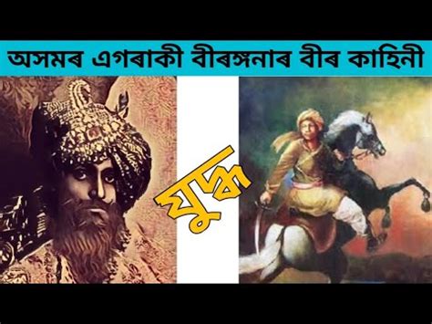 Mula Gabharu History In Assamese Ahom Birangana Mula Gabharu Ahom