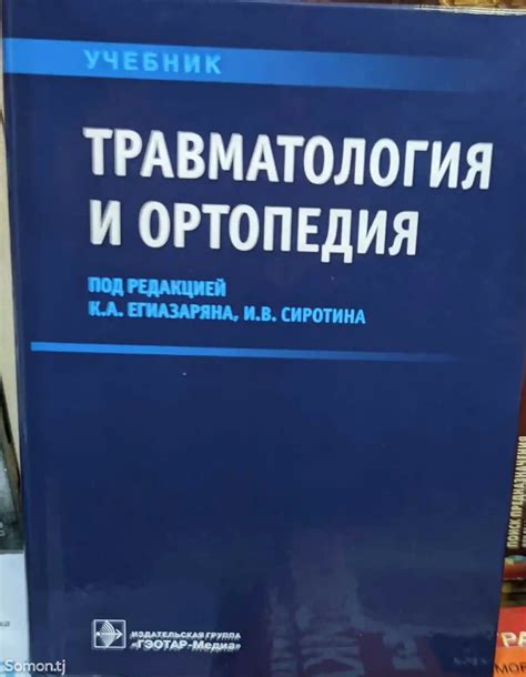 Книга-травматология и ортопедия 425 c. №9767429 в г. Душанбе - Книги и ...