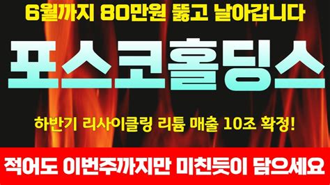 포스코홀딩스 포스코케미칼 포스코엠텍 주가전망 충격 세계 리튬 독식한다 리튬 2130만t 계약 공시 나온다 Youtube