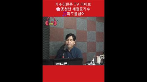 🌟가수김완준🎵파도를넘어 안상수 락보컬밴드출신 히든싱어6진성편👑최종우승자 Tbn교통방송전차차차mc Youtube