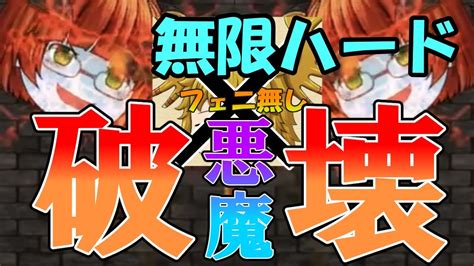 ゆく育 悪魔、無限ハードを破壊する ゆっくり育てていってね Youtube