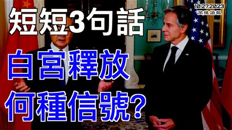 短短3句 白宮釋放何種訊號？ 李克強猝逝 中國網友質疑聲四起； 「馬雲事件」正在重演；中國股市又一個大麻煩來了（《萬維讀報》20231027 3 Facc） Youtube