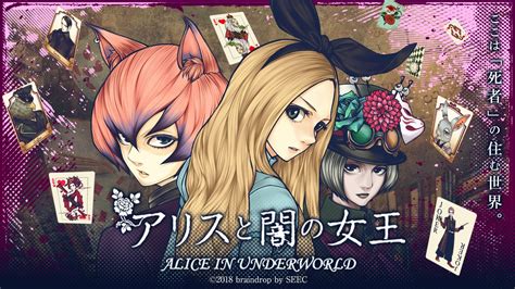 アリスと闇の女王【公式】 On Twitter 【seec新作ゲームアプリ】 『アリスと闇の女王』iosandandroid版配信中！ 不思議の国史上最も“スリル”なアリスの世界 これまでに