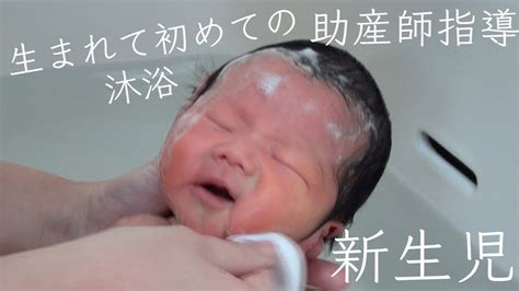 【沐浴動画】助産師さんに教わる新生児の沐浴の方法【生まれて初めての沐浴指導】 Youtube