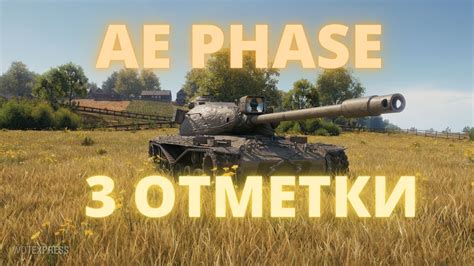 Ae Phase ☆ Потеем в 3 отметки на имбе за Боевой пропуск ☆wot Youtube