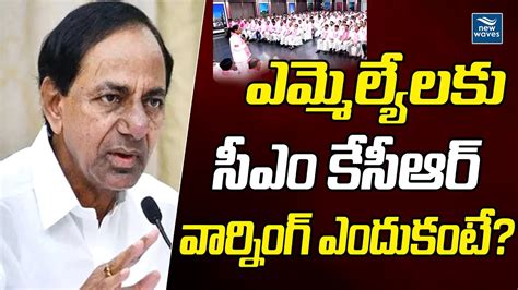 ఎమ్మెల్యేలకు సీఎం కేసీఆర్ వార్నింగ్ ఎందుకంటే Cm Kcr New Waves