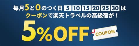 楽天トラベル、「毎月5と0のつく日は国内高級ホテル・旅館が5off」キャンペーンを開催 ニコニコニュース