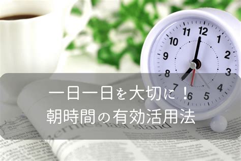 主婦の自分時間！朝活の有効活用がオススメ！