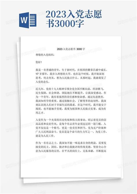 2023入党志愿书3000字word模板下载编号qveyoywr熊猫办公