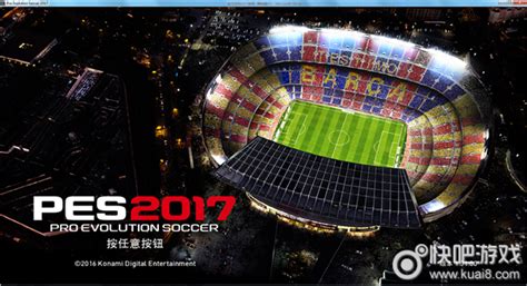 实况足球2017手柄怎么设置pes2017手柄设置图文详解快吧单机游戏