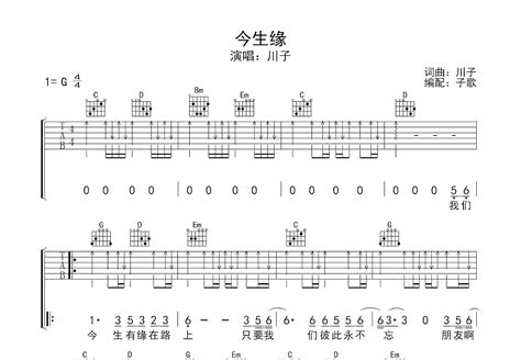 今生缘吉他谱川子g调弹唱53单曲版 吉他世界