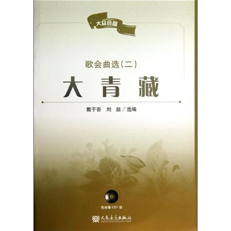 大青藏歌会曲选2戴于吾刘？著作正版书籍新华书店旗舰店文轩官网人民音乐出版社虎窝淘