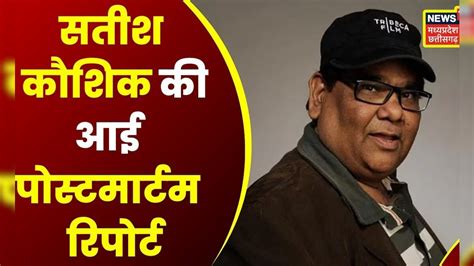 Satish Kaushik Demise News Post Mortem Report में Heart Attack से मौत