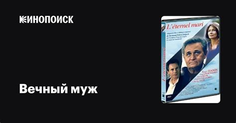 Вечный муж фильм, 1993, дата выхода трейлеры актеры отзывы описание на ...
