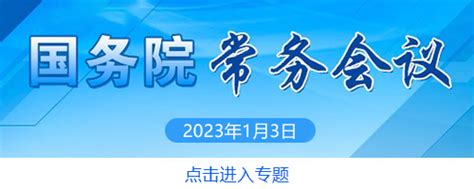 李克强主持召开国务院常务会议 部署进一步做好重要民生商品和能源保供稳价等工作 保障群众生活和企业生产需求等滚动新闻中国政府网