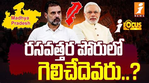 రసవత్తర పోరులో గెలిచేదెవరు Congress Bjp Master Strategies In Madhya