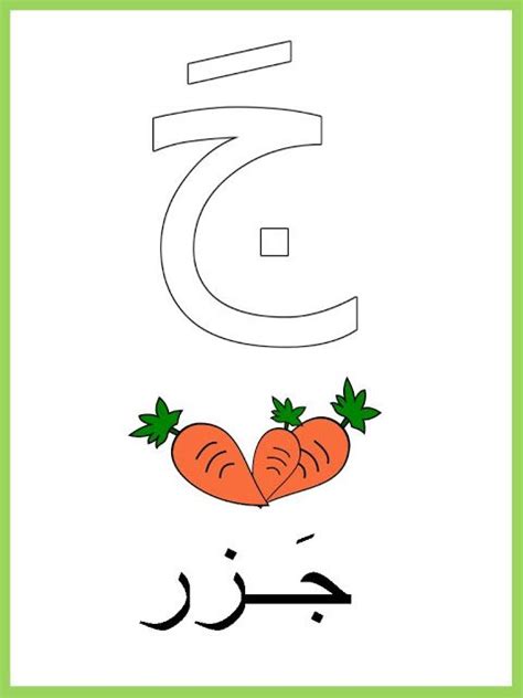 حرف الجيم للاطفال مع اوراق عمل للاطفال إبداعية | Alphabet preschool ...