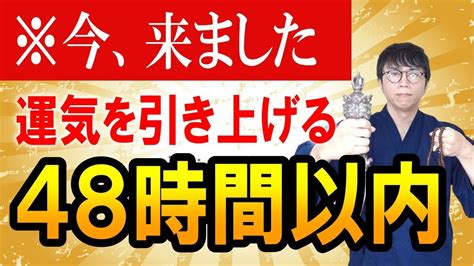 準備はいいですか？見てください。潜在的に眠る運の良さを引き出し、48時間以内に開運状態にします。 運気上昇＆継続【1日1回見るだけ】 Youtube