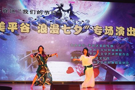 “醉美平谷·浪漫七夕”专场演出精彩上演 北京文联网