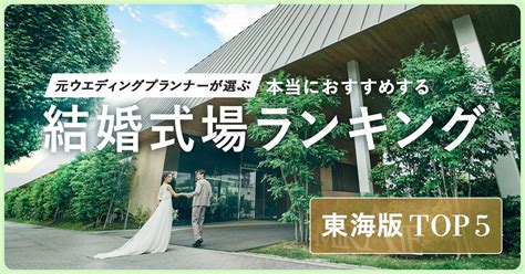 元ウエディングプランナーが選ぶ「本当にオススメする結婚式場ランキング＜東海版＞」を発表！愛知勢が上位を占める中、あの県がtop5にランクイン