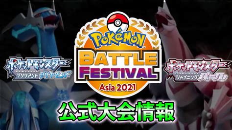 【ダイパリメイク】公式大会「バトルフェスティバルアジア2021」が開催！ ポケモンスイッチ攻略press