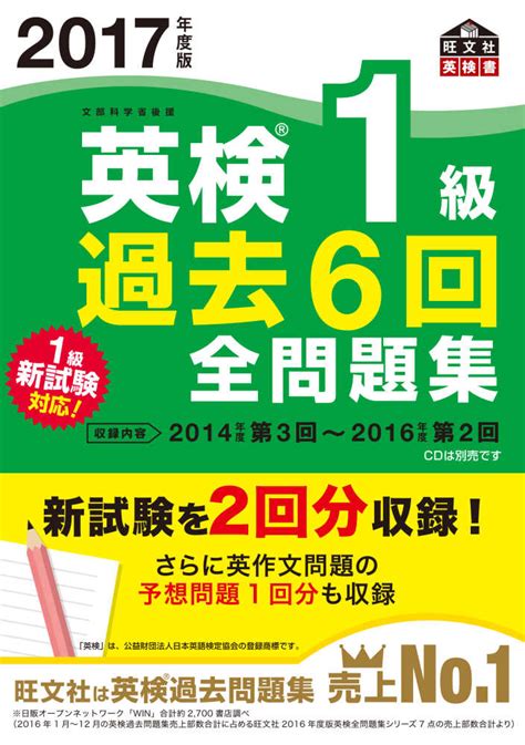 2017年度版 英検1級 過去6回全問題集 旺文社【編】 紀伊國屋書店ウェブストア