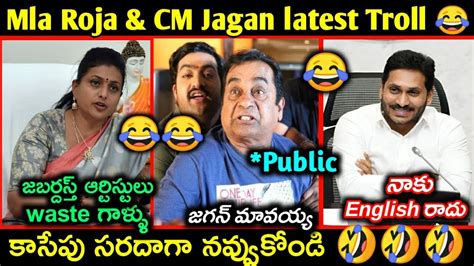 Mla Roja Latest Trolls Cm Jagan Funny Trolls Roja Ys Jagan