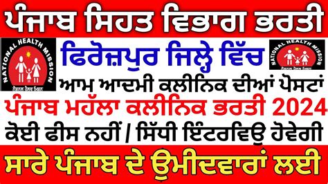 Punjab Mohalla Clinic Recruitment Punjab Paramedical Recruitment