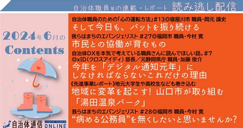 2024年6月の公開記事一覧 自治体通信online