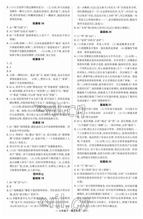 2023年学霸组合训练七年级语文下册人教版青岛专版答案——青夏教育精英家教网——