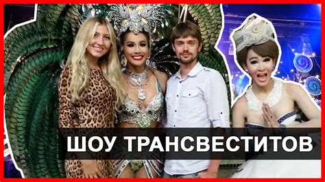 ШОУ ТРАНСВЕСТИТОВ - ТИФФАНИ ШОУ В ПАТТАЙЕ, ТАЙЛАНД ☼ - YouTube