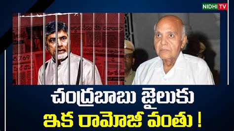 Chandrababu Naidu Is In Jail Ramoji Rao S Turn Is Pending Nidhi Tv