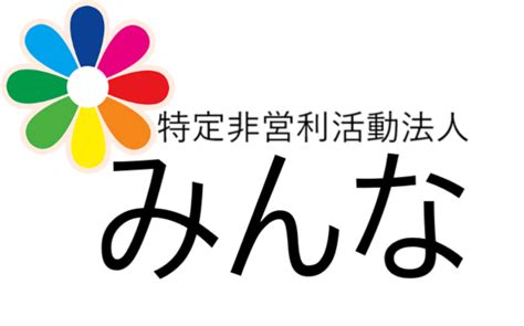 特定非営利活動法人みんな