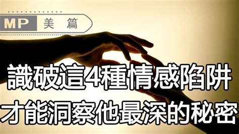 美篇：搞定這4種男人的【情感陷阱】，才能洞穿他內心，最深的秘密！ Youtube