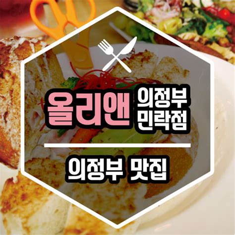 맛집 의정부 민락2지구 맛집 올리앤 알사람은 다안다는 레스토랑 솔직후기 올리앤 의정부민락점 의정부 맛집 민락2지구