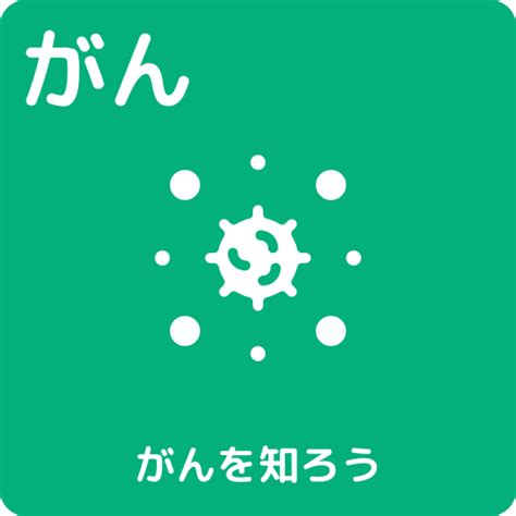 がん がん研究 患者・市民参画マナビの広場