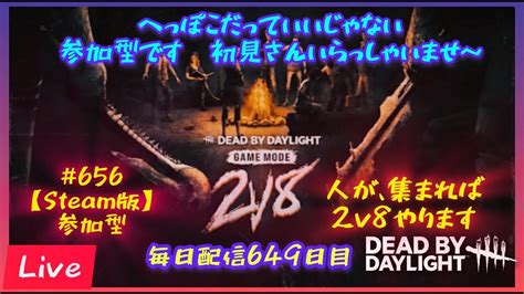 Dbd Steam版 参加型】656 毎日配信649日目ょ 2vs8もやる へっぽこりんサバイバー成長日記 Deadbydaylight