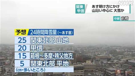 関東甲信 26日の明け方にかけ山沿い中心に大雪見込み｜nhk 茨城県のニュース