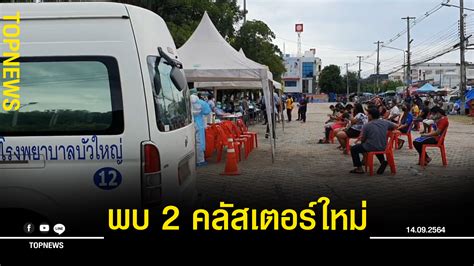 โคราชผวา พบ 2 คลัสเตอร์ใหม่ ติดโควิด 14 ราย เร่งตรวจ Atk