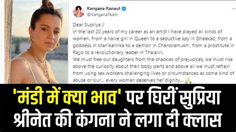 Kangana Ranaut मंडी से भाजपा प्रत्याशी कंगना रनौत ने सुप्रिया श्रीनेत