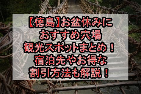 【徳島】お盆休みにおすすめ穴場・観光スポットまとめ！宿泊先やお得な割引方法も解説！ 旅する亜人ちゃん