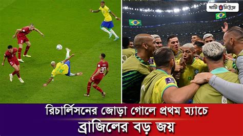 রিচার্লিসনের জোড়া গোলে প্রথম ম্যাচেই দাপুটে জয়ে ব্রাজিল Brazil Vs